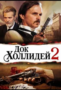 Док Холлидей 2 (фильм 2024)