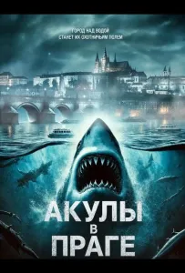 Акулы в Праге (фильм 2025)
