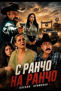 С ранчо на ранчо (фильм 2025)