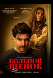Больной щенок (фильм 2025)