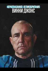 Нерассказанное: Великобритания. Винни Джонс (фильм 2026)