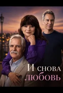 И снова любовь (фильм 2026)