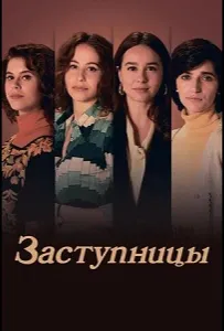 Заступницы (сериал 2024)