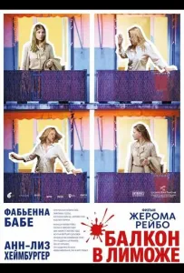 Балкон в Лиможе (фильм 2025)