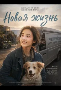 Новая жизнь (фильм 2025)