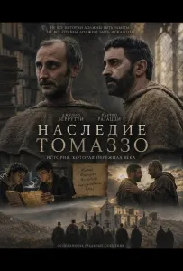 Наследие Томаззо (фильм 2025)