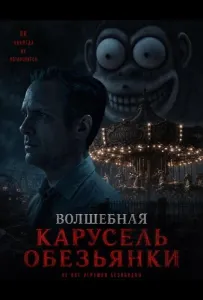 Волшебная карусель обезьянки (фильм 2025)