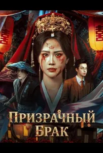 Призрачный брак (фильм 2026)