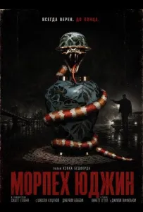 Морпех Юджин (фильм 2025)