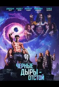 Черные Дыры - Отстой (фильм 2026)