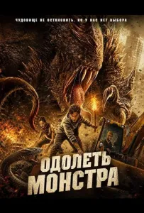 Одолеть монстра (фильм 2024)