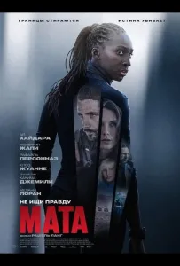 Мата (фильм 2026)